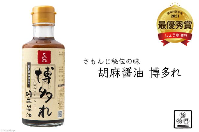 調味料 胡麻醤油 博多れ 180ml×4本 しょうゆ / 博多水炊き さもんじ / 福岡県 筑紫野市 [21760157]