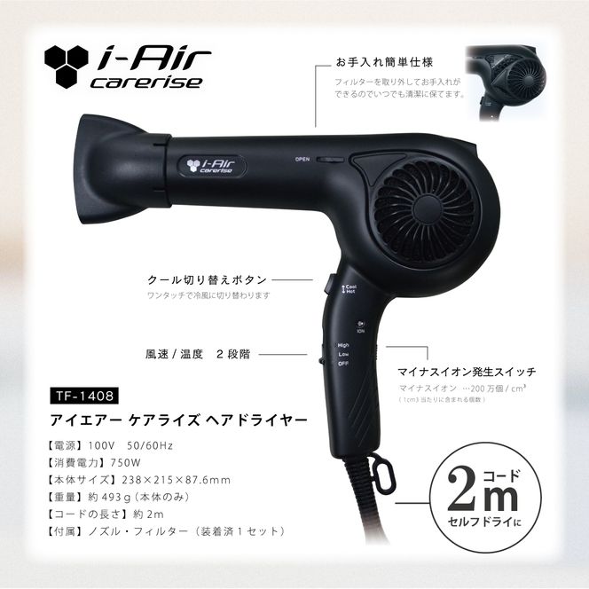 ドライヤー アイエアー ケアライズ ヘアドライヤー マットブラック 【 TF-1408 】 ダメージ 軽減 温風 冷風 優しい 髪 ヘアケア 強力 風量 調節 2段階 プロ仕様 （  PT0068-000017 ）