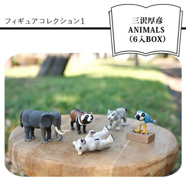 158-1054-103　三沢厚彦 ANIMALS　フィギュアコレクション１（6入BOX）