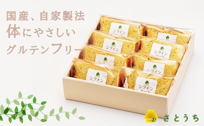 米粉のシフォンケーキプレーン　カット８個（箱付き）