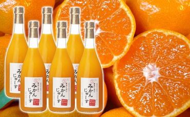 有田みかん果汁100％　無添加ストレートジュース（720ml×6本入り）
