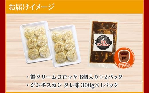 2958. 蟹 クリームコロッケ 12個 ジンギスカン タレ 300g かに カニ コロッケ 揚げ物 羊肉 焼肉 味付け肉 惣菜 お惣菜 BBQ バーベキュー セット 郷土料理 送料無料 北海道 弟子屈町