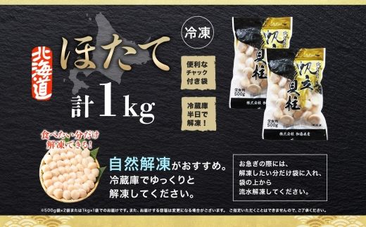 3327.  ホタテ 1kg ほたて 10-12人前 帆立 生ほたて 貝 貝柱 送料無料 北海道 弟子屈町