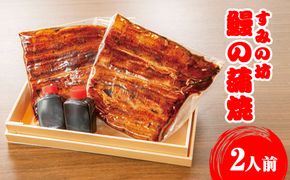 すみの坊　鰻の蒲焼2人前（真空パック2枚） ※離島への配送不可