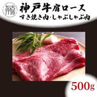 神戸牛肩ロースすき焼き肉・しゃぶしゃぶ肉(500g)《 神戸牛 自社牧場直送 国産 肉のヒライ 肩ロース すき焼き しゃぶしゃぶ プレゼント ギフト 送料無料 おすすめ 》【2403A00114】