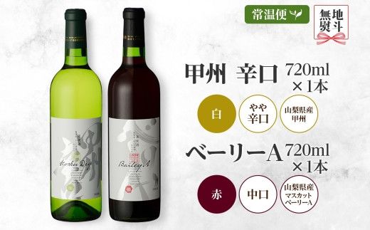 甲州辛口・ベーリーA 2本セット 720ml モンデ酒造 177-4-006