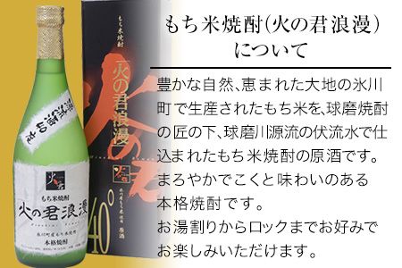 もち米焼酎「火の君浪漫」 720ml 40度 熊本県氷川町産 道の駅竜北《60日以内に出荷予定(土日祝を除く)》---sh_miciroman_60d_21_12000_720ml---