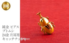 純金 ピアス カブトムシ 24金 片耳用 K18 昆虫 キャッチナッシャー　管理番号220330101um SWAA071