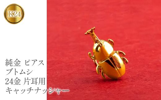 純金 ピアス カブトムシ 24金 片耳用 K18 昆虫 キャッチナッシャー　管理番号220330101um SWAA071