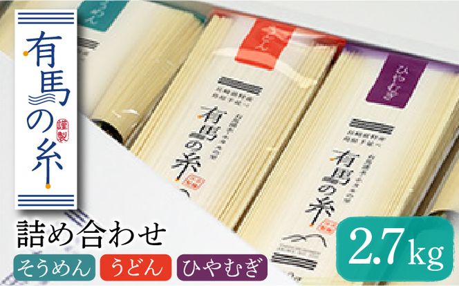 有馬の糸 詰め合わせ 2.7kg / 手延べ そうめん うどん ひやむぎ 南島原市 / 竹市製麺 [SBT004]