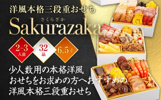 おせち 2025 博多久松 洋風本格三段重おせち『Sakurazaka』 6.5寸 3段重 32品 2～3人前 おせち料理 重箱 お正月 冷凍おせち 縁起物 祝箸付 福岡 年末配送