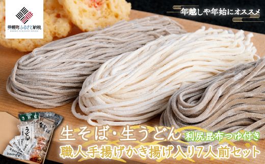 生そば・生うどん利尻昆布つゆ付き職人手揚げかき揚げ入り7人前