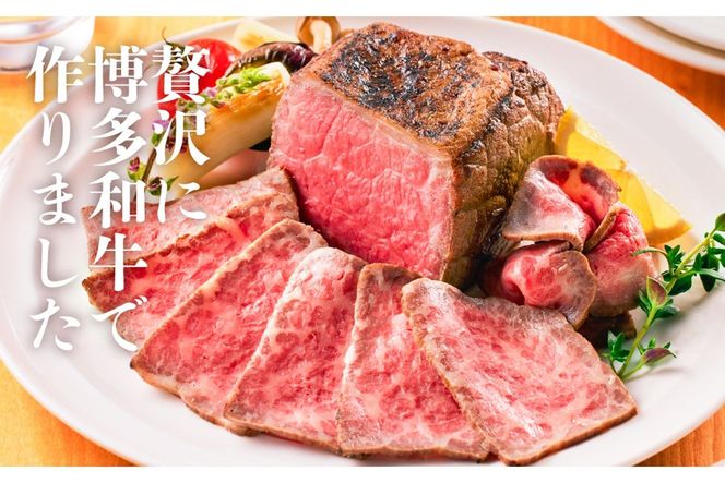 【B1-021】博多和牛直火焼きローストビーフ250g