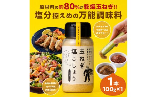 【予約：2024年10月中旬から順次発送】玉葱 10kg Lサイズ以上 玉ねぎ塩こしょう 1本付き ( タマネギ 玉葱 野菜 調味料 塩コショウ )【148-0012】