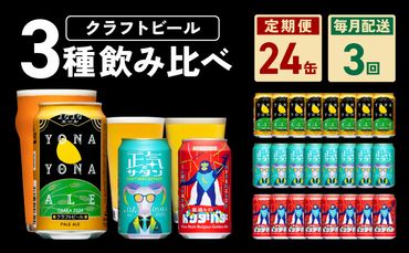 G1018 ビール 定期便 24本×3回 飲み比べ 3種 よなよなエールとクラフトビール 350ml 缶 組み合わせ 微アル【毎月配送コース】