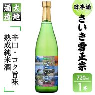 熟成純米酒 さいき雪正宗 (720ml) 酒 お酒 日本酒 地酒 アルコール 飲料 辛口 大分県 佐伯市 【FG06】【尺間嶽酒店】