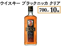 ウイスキー　ブラックニッカ　クリア　700ml×10本 ※着日指定不可◆