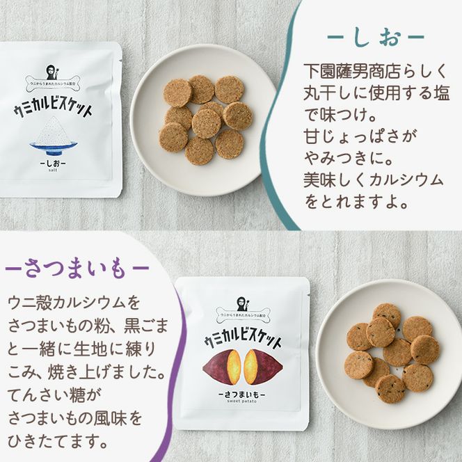 ウミカルビスケット(3種・各3パック) おやつ お菓子 ビスケット 黒糖 塩 さつまいも ウニ 殻 カルシウム セット 詰め合わせ【下園薩男商店】akn086-06