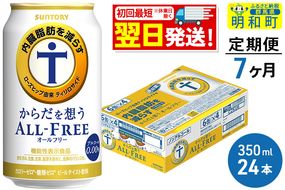 《定期便7ヶ月》サントリー からだを想うオールフリー ＜350ml×24缶＞|10_omr-102407