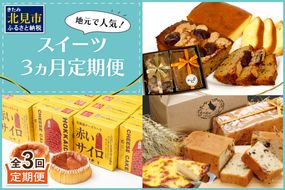 【3ヵ月定期便】地元で人気！スイーツ 定期便 ( ケーキ 人気 チーズケーキ 北海道 お菓子 北見 おやつ 定期便 毎月お届け )【999-0162】