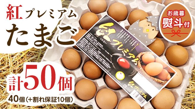 【 お歳暮 】 紅プレミアム 卵 50個 （ 40個 入り ＋ 割れ保障 10個 ） 熨斗付き 御歳暮  独自飼料 濃厚 おいしい玉子 玉子 たまご サンサンエッグ タンパク質 [CX04-NT]