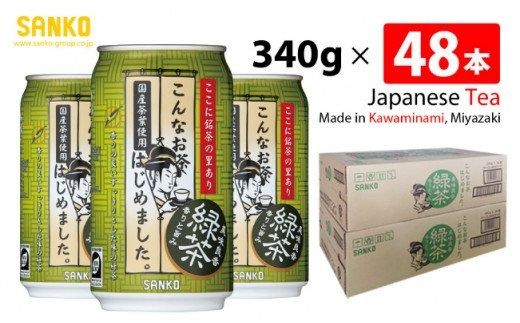 お茶 SANKO こんなお茶はじめました (缶) 340g×48本[飲料類 ソフトドリンク お茶 良質茶葉 ブレンド 日本茶 天然カテキン 長期保存 送料無料] [G8804]