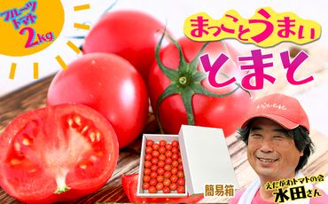 まっことうまい！水田さんのフルーツトマト【約２kg / 簡易箱入】