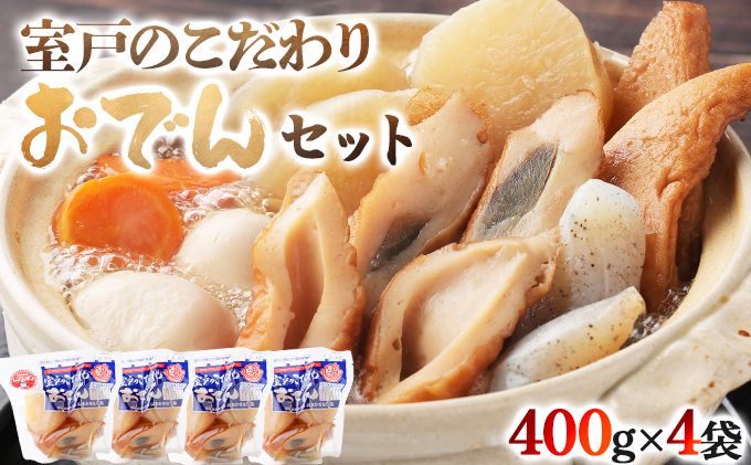 [ふるさと納税]室戸のこだわりおでんセット[地場産野菜使用](4袋) 400g×4袋7種類 (卵・大根・人参・角天・ごぼ巻・こんにゃく・ちくわ) おでん 鰹節 レトルト 惣菜 おかず 簡単調理 常温保存可能 長期保存 非常食 保存食 送料無料