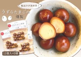 ※鮎出汁が決め手！うずらたまごの燻製　12個入×3袋　NEW