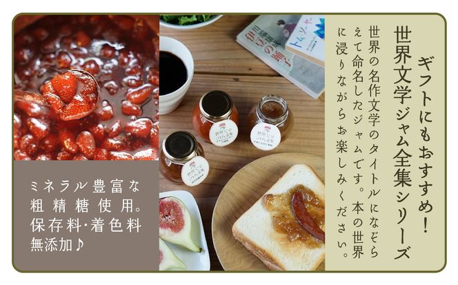 【こまつ町家文庫の世界文学ジャム全集】 6種類 セット（加賀棒茶ミルク×苺×きなこミルク×ミックスベリー×黒無花果×柚子）100g×6　014014