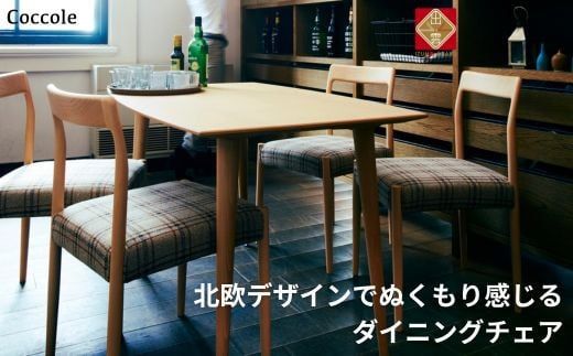 ダイニングチェア 木製椅子 北欧 ビーチ材 無垢材 ナチュナル チェア｜Coccole C217　年内発送【17_5-002】