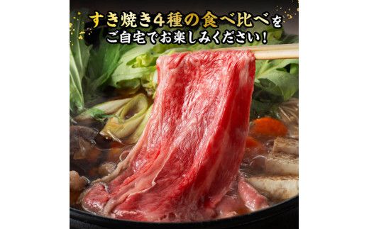 宮崎牛すき焼き食べ比べ４種盛 合計800ｇ【 肉 牛肉 国産 黒毛和牛 宮崎牛 すき焼き しゃぶしゃぶ 焼きしゃぶ 食べ比べ 宮崎県 川南町 】 [D11407]	