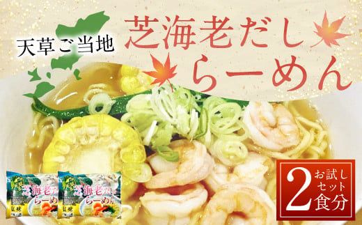 天草ご当地 芝海老だしらーめん お試しセット （2食分） 芝海老 えび エビ 海老 ラーメン 拉麺 濃厚スープ 生中華麺 個包装 シーフード 2食 160g×2 セット お取り寄せ