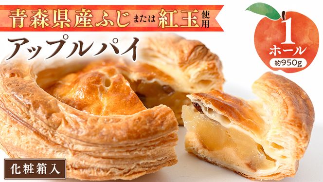 【 先行予約 】【 数量限定 】大人気 の アップルパイ ( 化粧箱 入り ) 季節限定 スイーツ お菓子 菓子 ケーキ 洋菓子 おやつ デザート パイ お取り寄せ りんご アップル ふじ 紅玉 おいしい [BS03-NT]