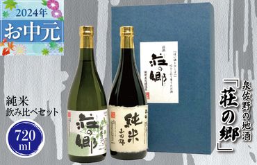 G1028t 【お中元】泉佐野の地酒「荘の郷」純米飲み比べセット 720ml