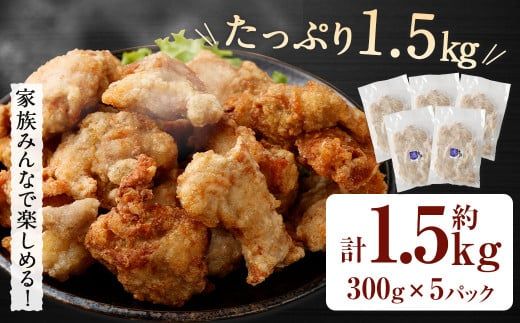 ＜塩唐揚げ セット 約1.5kg＞翌月末迄に順次出荷【c1290_na】 約300g×5パック 唐揚げ からあげ から揚げ 鶏のから揚げ 塩味 鶏肉