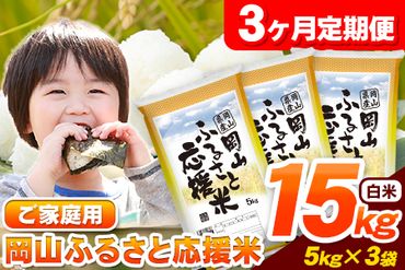 3ヶ月定期便 岡山ふるさと応援米15kg 5kg×3袋 《お申込み月の翌月から出荷開始》計3回お届け 岡山県産 矢掛町 白米 精米 15kg 10kg 以上 米 コメ---ofn_ohomtei_22_48000_mo3num1_1---