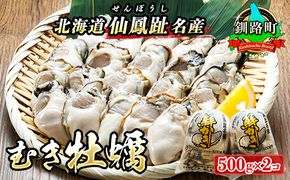 【先行予約】 北海道 仙鳳趾名産 むき牡蠣 500g×2コ K5-6＜出荷期間：2026年6月1日～7月末＞ 豊洲市場で大人気のため期間限定出荷 仙鳳趾 かき漁師直送 剥き 牡蠣 むき身 剥き身 むき牡蠣 絶品 産地直送 北海道 釧路町 釧路超 特産品 121-1267-26