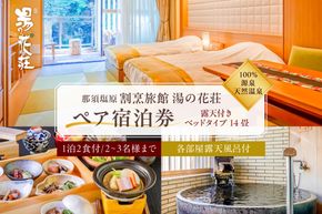 ns014-003 塩原温泉【露天付きベッドタイプ14畳】100％源泉かけ流し温泉と月替りのこだわり懐石コース1泊2食付き・ペア宿泊券【割烹旅館湯の花荘】