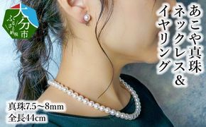 【R14100-E】あこや本真珠チョーカーネックレス＆イヤリング　真珠7.5～8ｍｍ　全長約44cm