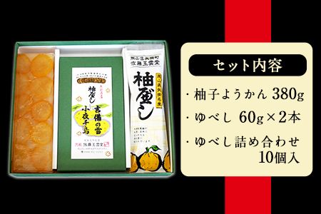 ゆべし・柚子ようかん詰め合わせ 佐藤玉雲堂 岡山県矢掛町 柚子 ようかん 和菓子 スイーツ デザート《30日以内に出荷予定(土日祝除く)》---osy_satoybyz_30d_24_13500_3i---