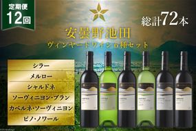 12回 定期便 ワイン セット サッポロ グランポレール 安曇野池田ヴィンヤード 6種 各750ml 総計72本 飲み比べ [池田町ハーブセンター 長野県 池田町 48110632] 赤 白 赤ワイン 白ワイン 辛口 シャルドネ