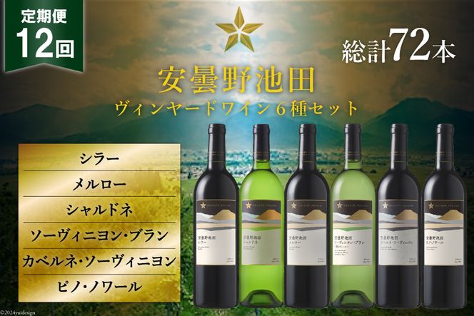 12回 定期便 ワイン セット サッポロ グランポレール 安曇野池田ヴィンヤード 6種 各750ml 総計72本 飲み比べ [池田町ハーブセンター  長野県 池田町 48110632] 赤 白 赤ワイン 白ワイン 辛口 シャルドネ（長野県池田町） | ふるさと納税サイト「ふるさとプレミアム」