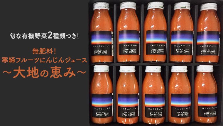 寒締フルーツにんじんジュース〜大地の恵み〜旬な有機野菜2種類つき![AL002ci]