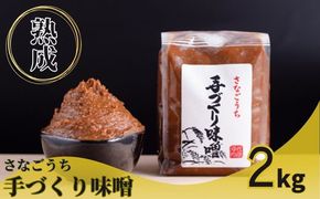 【CF】『熟成』さなごうち手づくり味噌  2kg　【配送不可地域あり】※離島不可《2025年10月以降発送》---sanagouchi_sni_2_2kg---