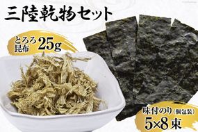 三陸 乾物セット とろろ昆布 25g & 味付のり 12切5枚8束 [豊洋海産流通 宮城県 気仙沼市 20563647] 国産 セット 詰め合わせ