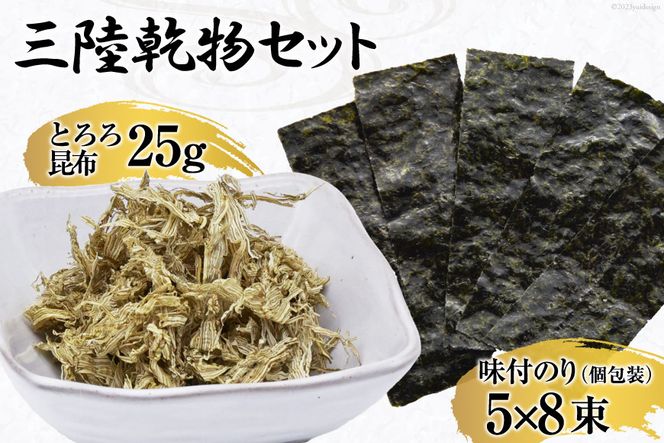 三陸 乾物セット とろろ昆布 25g & 味付のり 12切5枚8束 / 豊洋海産流通 / 宮城県 気仙沼市 [20561950] 国産 セット 詰め合わせ