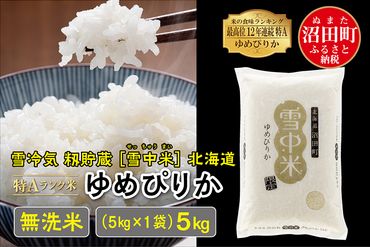 【新米予約】令和6年産 特Aランク米 ゆめぴりか無洗米 5kg（5kg×1袋）雪冷気 籾貯蔵 北海道 雪中米