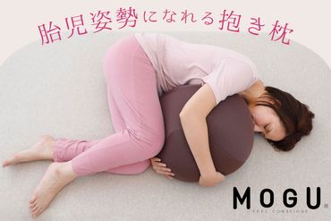 MOGU 胎児姿勢になれる抱き枕 抱き枕 ビーズクッション 丸 横向き 横向き寝 リラックス グッズ Cカーブ 日本製 ビーズ クッション 気持ちいい 可愛い 妊婦 妊娠 モグ 抱きまくら プレゼント ギフト おすすめ 人気 三木市 もちもち
