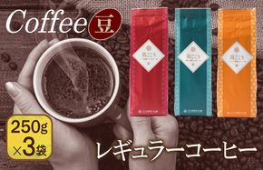 099H1841 レギュラーコーヒーセット   250g×３袋＜豆＞（和・真・喜　各ブレンド）